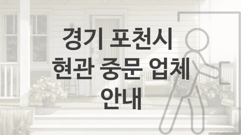 경기 포천시 
현관 중문 업체 안내