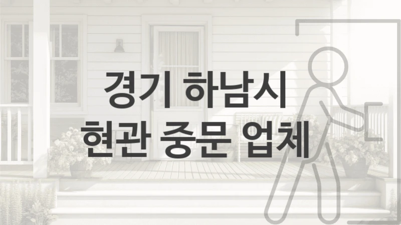 경기 하남시 
현관 중문 업체