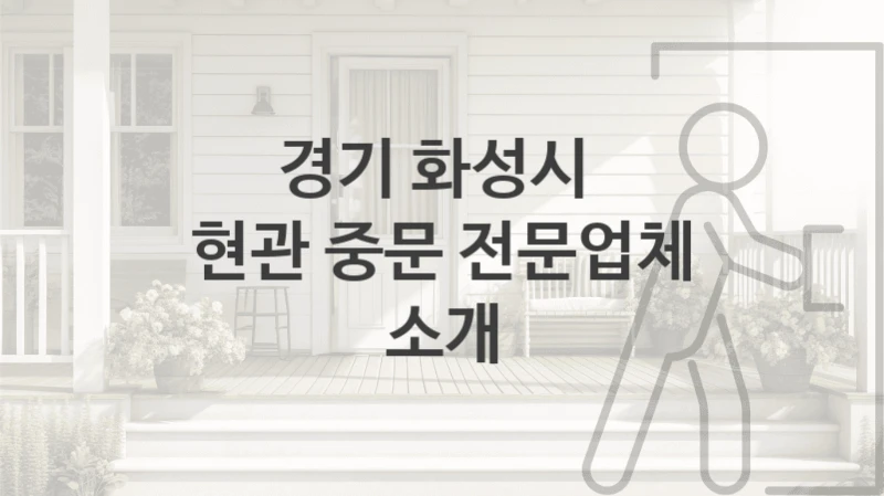 경기 화성시 
현관 중문 전문업체 소개