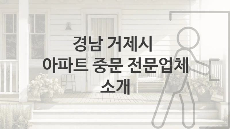 경남 거제시 
아파트 중문 전문업체 소개