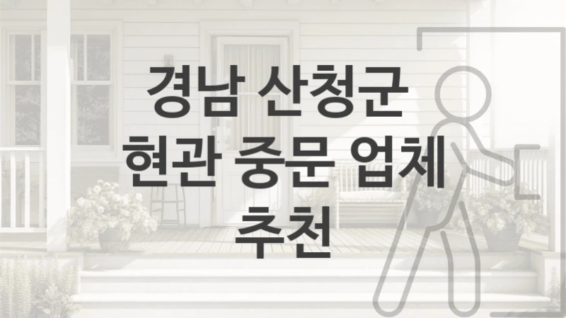 경남 산청군 
현관 중문 업체 추천