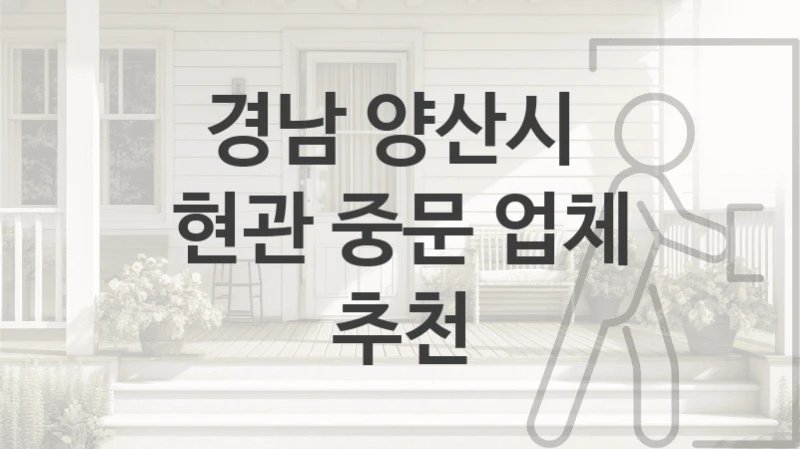 경남 양산시 
현관 중문 업체 추천