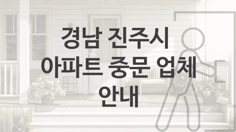 경남 진주시 
아파트 중문 업체 안내