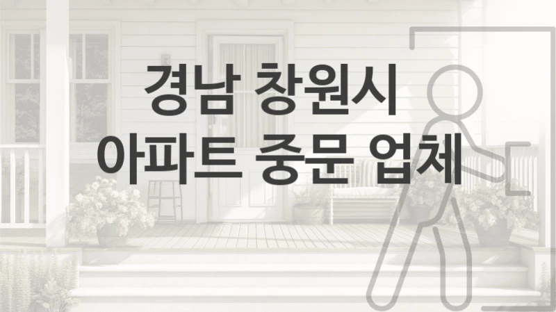 경남 창원시 
아파트 중문 업체