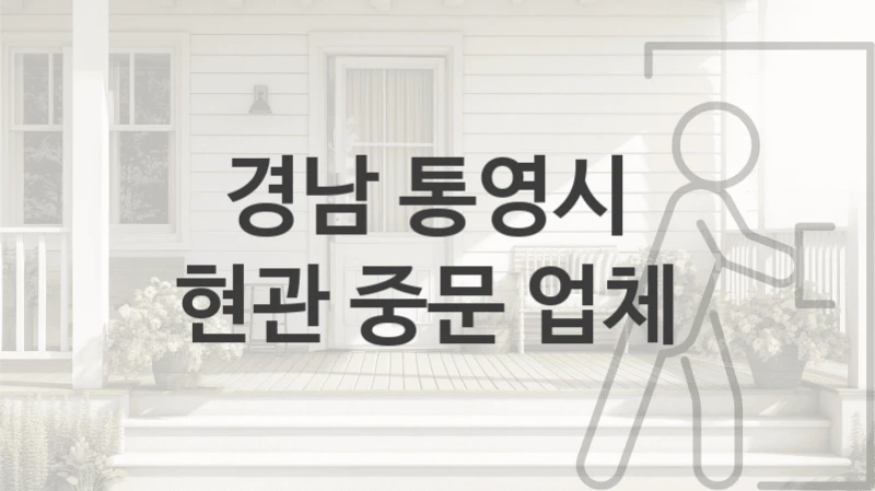 경남 통영시 
현관 중문 업체