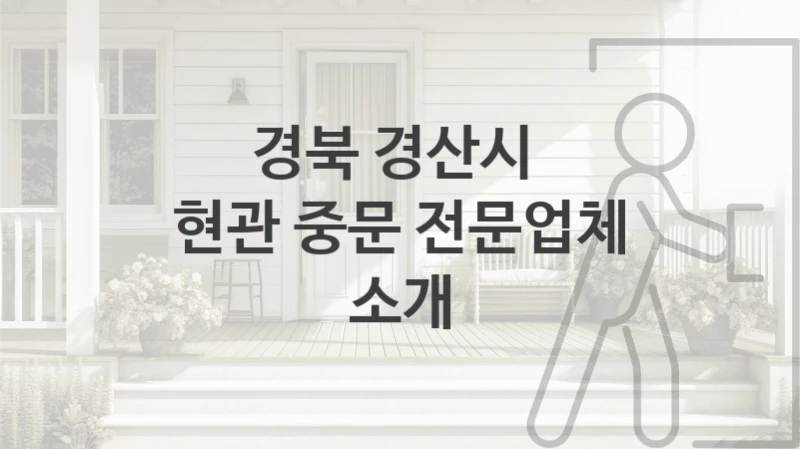 경북 경산시 
현관 중문 전문업체 소개