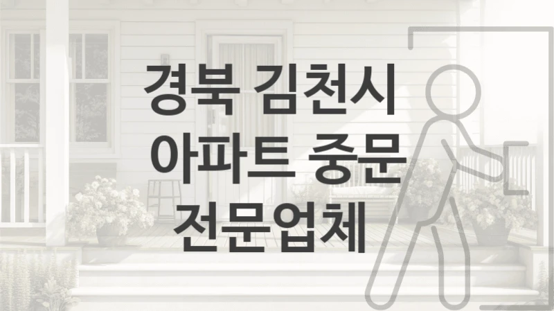 경북 김천시 
아파트 중문 전문업체