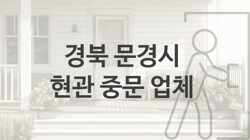 경북 문경시 
현관 중문 업체