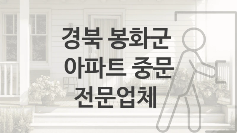 경북 봉화군 
아파트 중문 전문업체