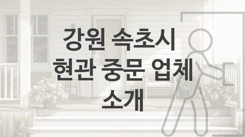 강원 속초시 
현관 중문 업체 소개