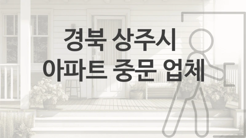 경북 상주시 
아파트 중문 업체