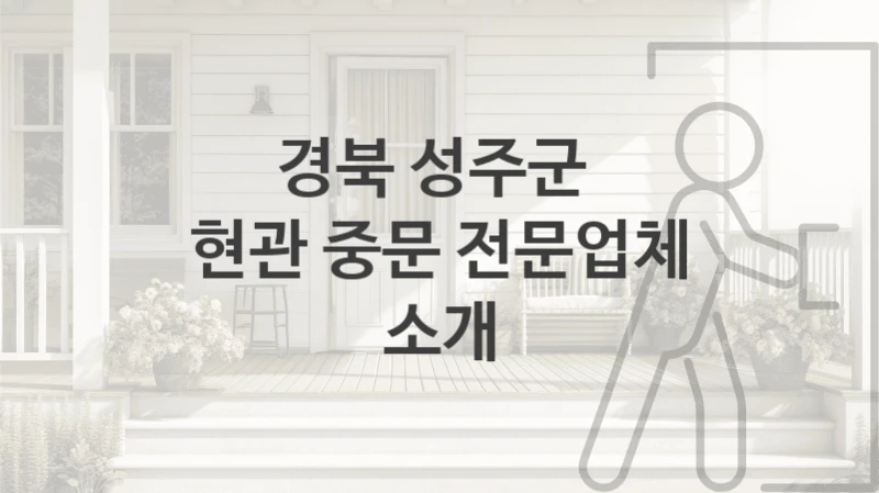 경북 성주군 
현관 중문 전문업체 소개