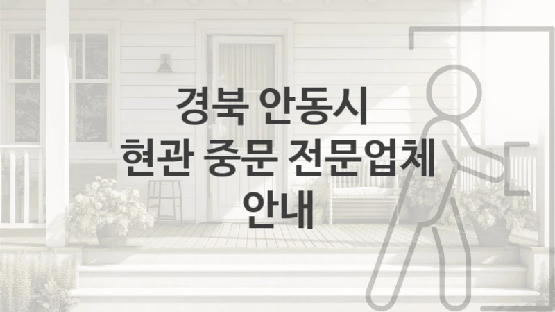 경북 안동시 
현관 중문 전문업체 안내
