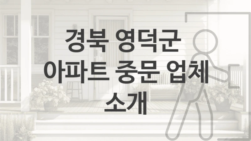 경북 영덕군 
아파트 중문 업체 소개