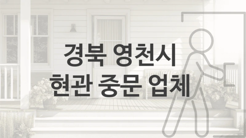 경북 영천시 
현관 중문 업체