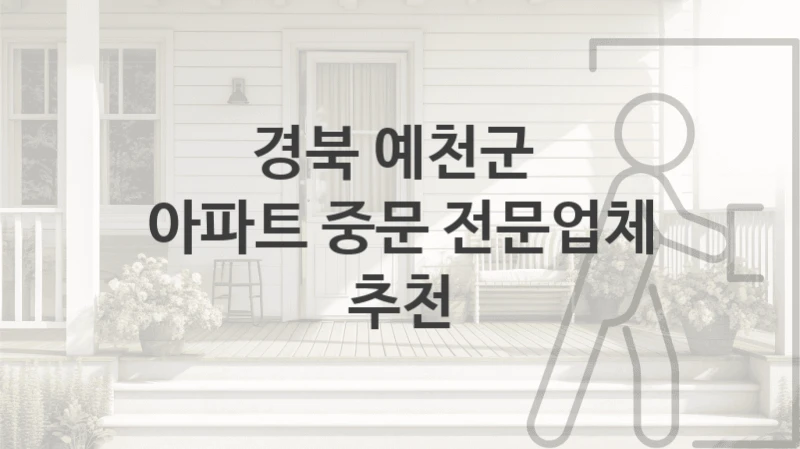 경북 예천군 
아파트 중문 전문업체 추천
