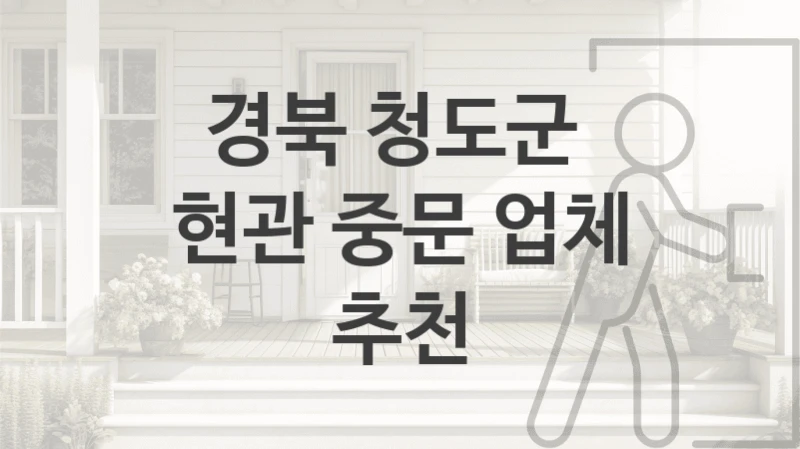 경북 청도군 
현관 중문 업체 추천