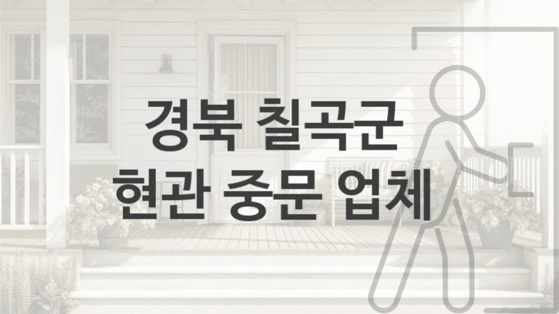 경북 칠곡군 
현관 중문 업체