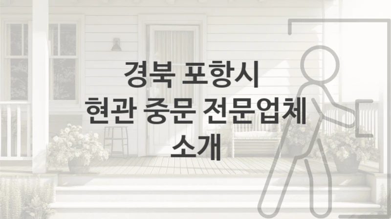 경북 포항시 
현관 중문 전문업체 소개