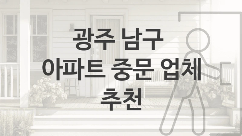 광주 남구 
아파트 중문 업체 추천