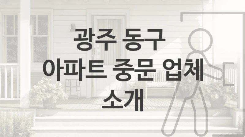 광주 동구 
아파트 중문 업체 소개