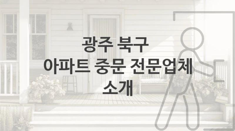 광주 북구 
아파트 중문 전문업체 소개
