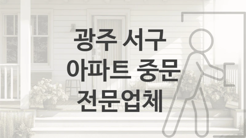 광주 서구 
아파트 중문 전문업체