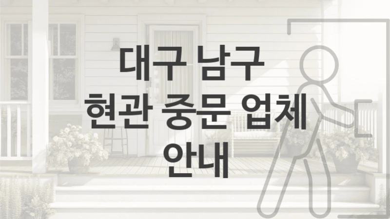 대구 남구 
현관 중문 업체 안내