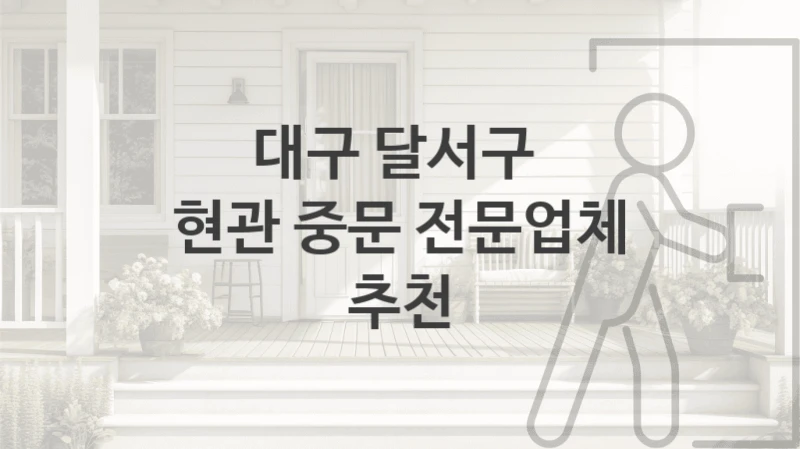 대구 달서구 
현관 중문 전문업체 추천