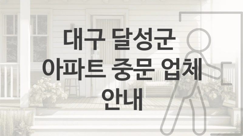 대구 달성군 
아파트 중문 업체 안내