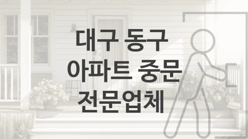 대구 동구 
아파트 중문 전문업체