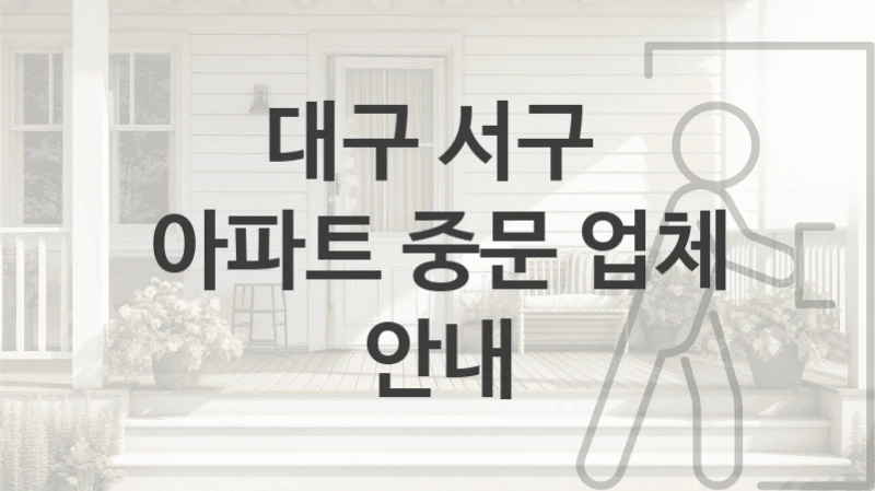 대구 서구 
아파트 중문 업체 안내