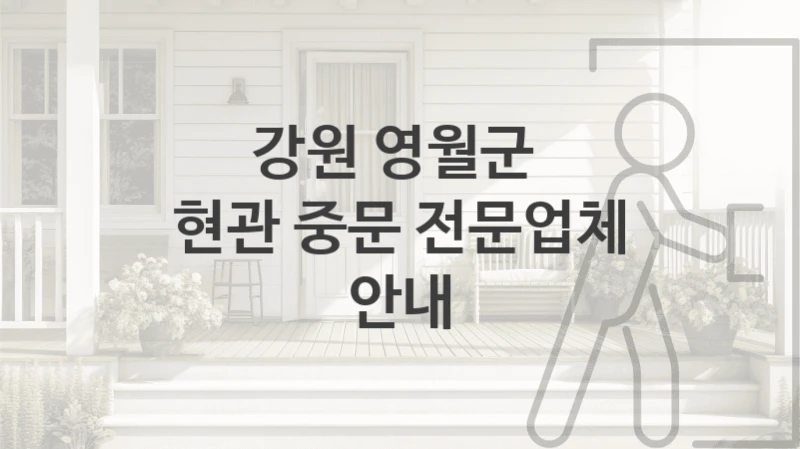강원 영월군 
현관 중문 전문업체 안내