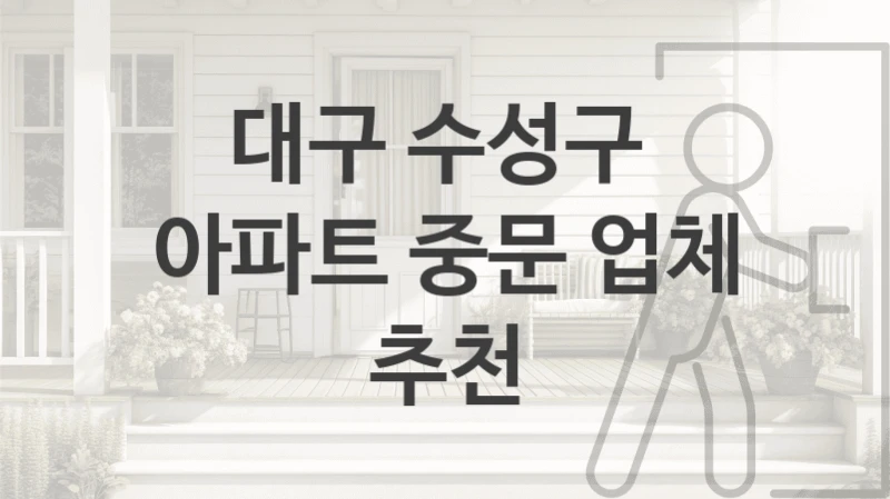 대구 수성구 
아파트 중문 업체 추천