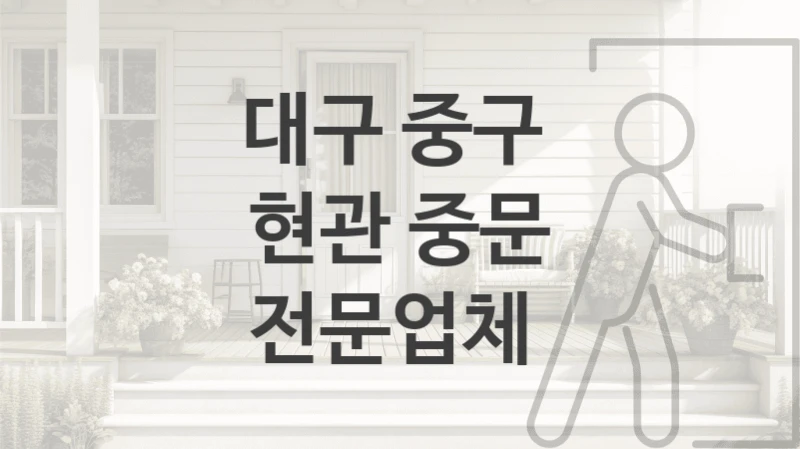 대구 중구 
현관 중문 전문업체