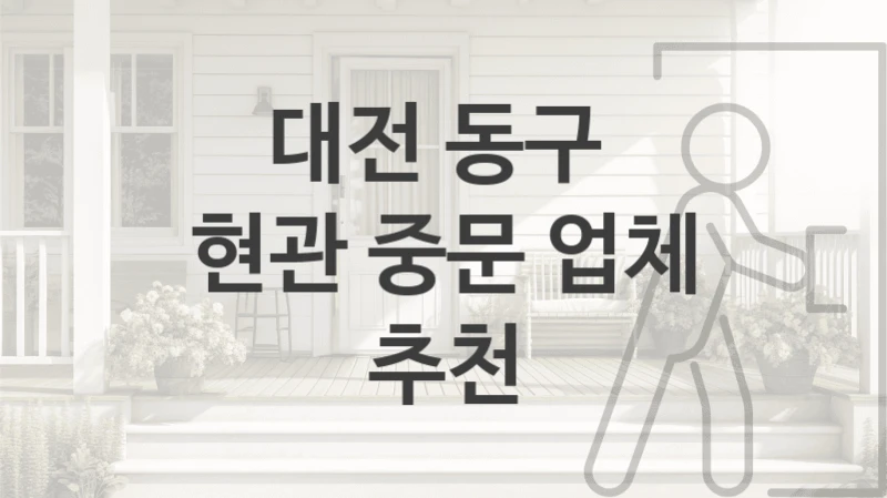대전 동구 
현관 중문 업체 추천