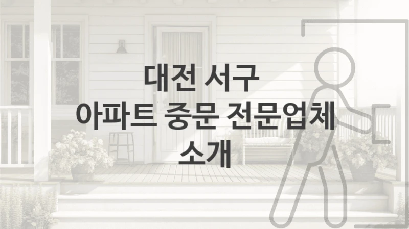 대전 서구 
아파트 중문 전문업체 소개