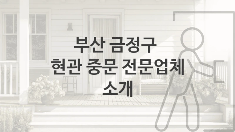 부산 금정구 
현관 중문 전문업체 소개