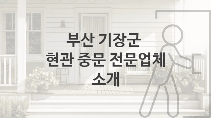 부산 기장군 
현관 중문 전문업체 소개