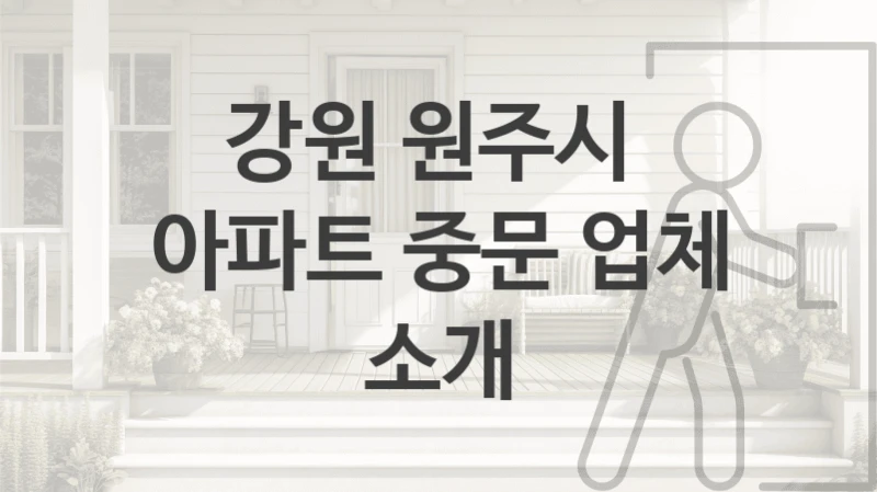 강원 원주시 
아파트 중문 업체 소개