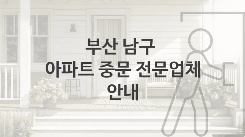 부산 남구 현관 중문 업체 안내, 기능 및 브랜드별 가격정보