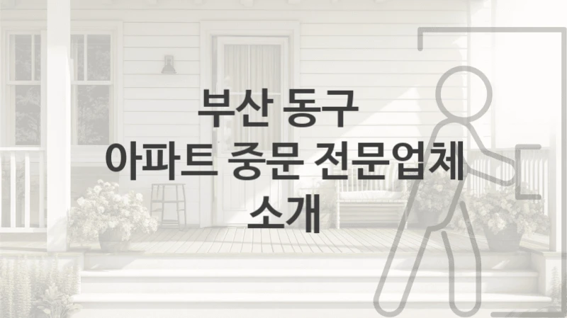부산 동구 
아파트 중문 전문업체 소개