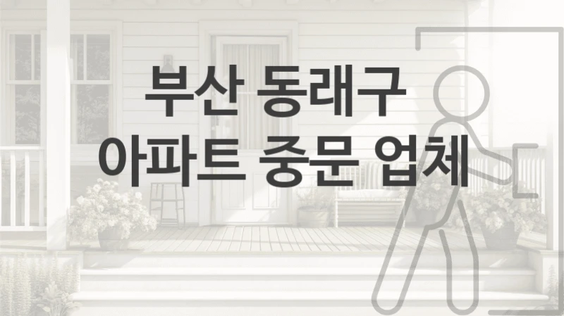 부산 동래구 
아파트 중문 업체