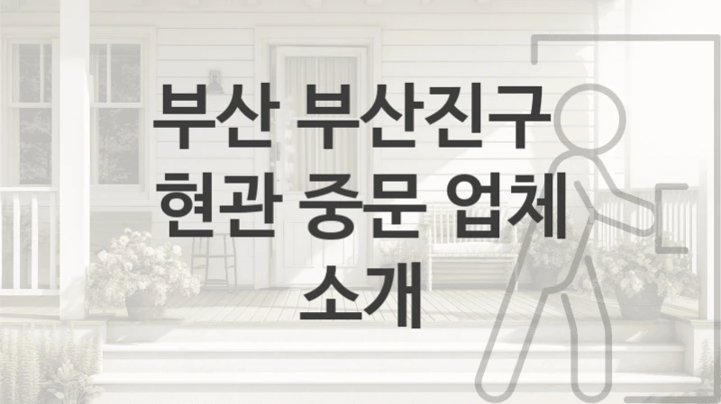 부산 부산진구 
현관 중문 업체 소개