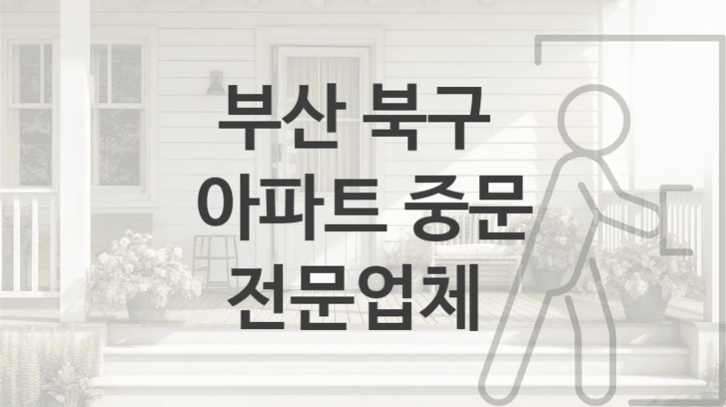 부산 북구 
아파트 중문 전문업체