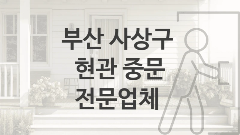 부산 사상구 
현관 중문 전문업체