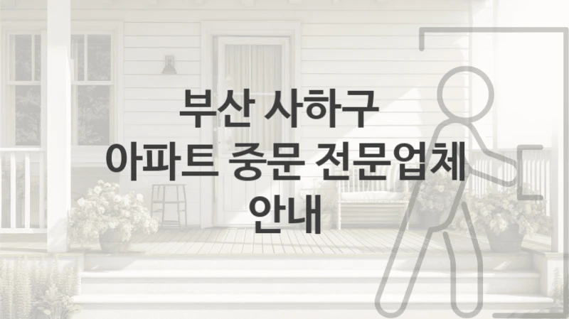 부산 사하구 
아파트 중문 전문업체 안내