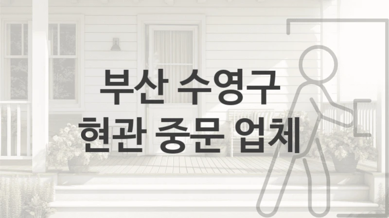 부산 수영구 
현관 중문 업체