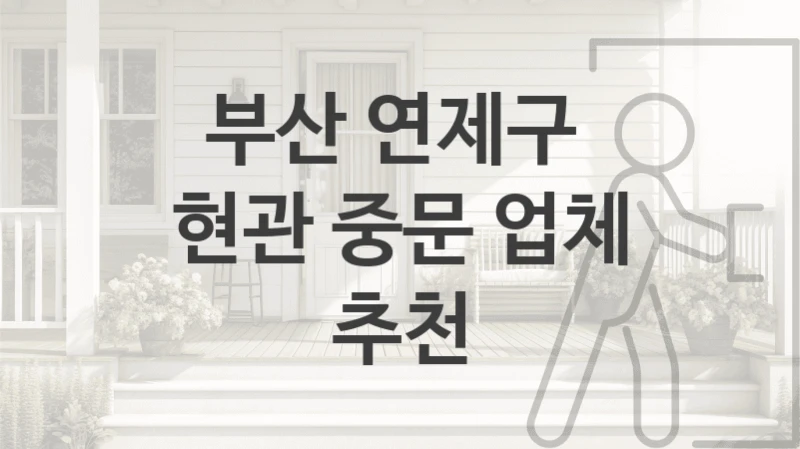 부산 연제구 
현관 중문 업체 추천