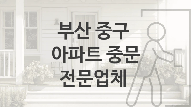 부산 중구 
아파트 중문 전문업체